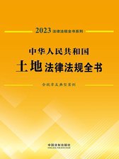 「中华人民共和国房地产法律法规全书[2023年版]」-书籍-学习资料-电子书夸克网盘资源分享
