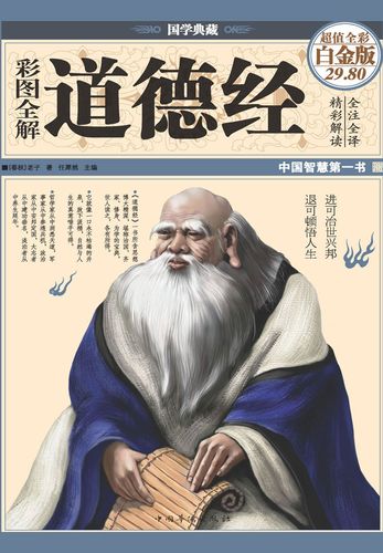 「彩图全解道德经 国学典藏春秋老子著  中国智慧第一书」-书籍-学习资料-电子书夸克网盘资源分享