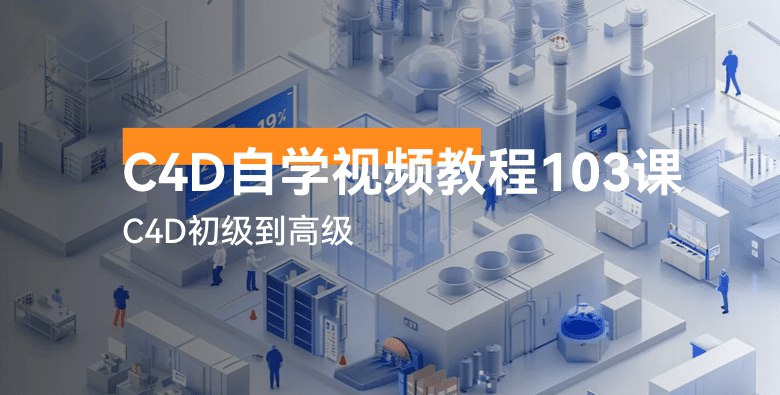 「【虎课网】C4D自学视频教程103讲-C4D初级到高级」-书籍-学习资料-电子书夸克网盘资源分享