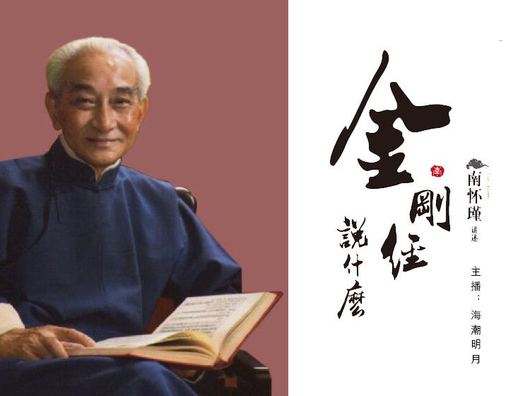 「南怀瑾_金刚经说什么（海潮明月演播）」-书籍-学习资料-电子书夸克网盘资源分享