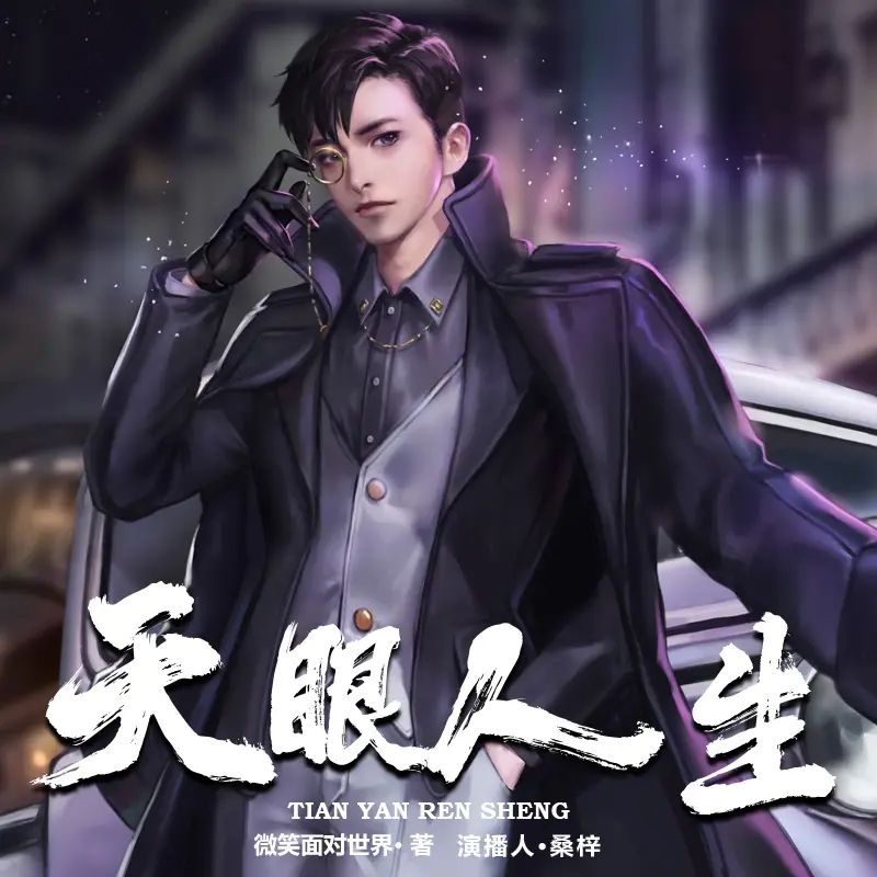 「天眼人生演播：桑梓 2043集完」-书籍-学习资料-电子书夸克网盘资源分享