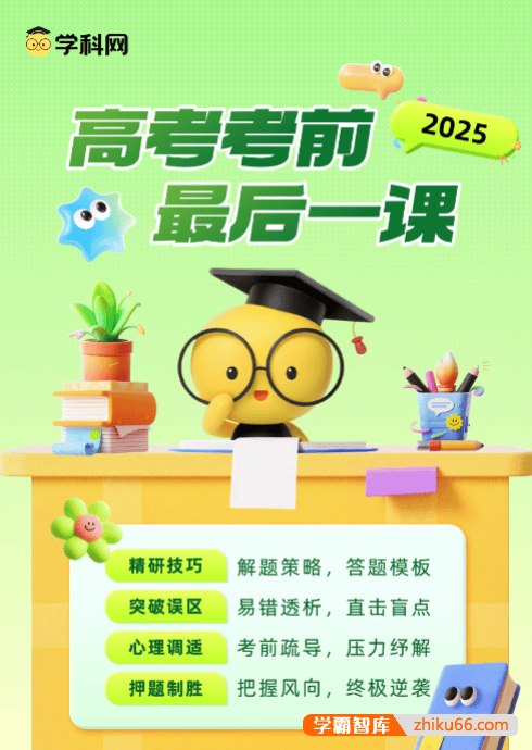 「学科网2025高考考前最后一课 」-书籍-学习资料-电子书夸克网盘资源分享