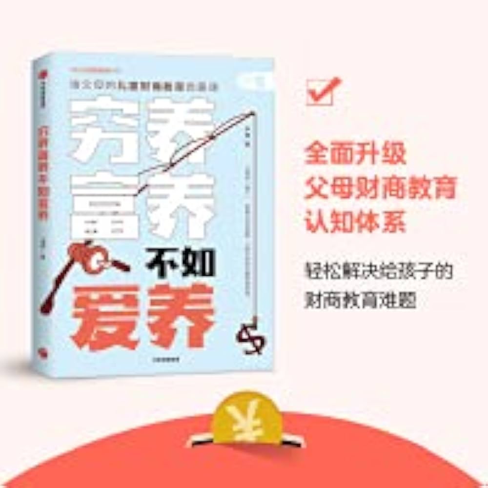 穷养富养，不如爱养：给父母的儿童财商教育启蒙课-书籍-学习资料-电子书夸克网盘资源分享