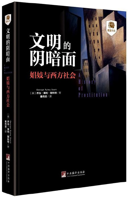 文明的阴暗面：娼妓与西方社会-书籍-学习资料-电子书夸克网盘资源分享