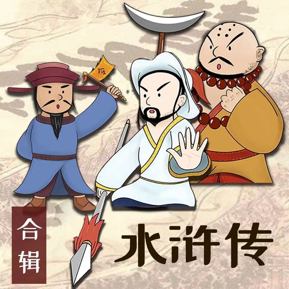 水浒传少儿定制版恐龙叔叔 380集完-书籍-学习资料-电子书夸克网盘资源分享