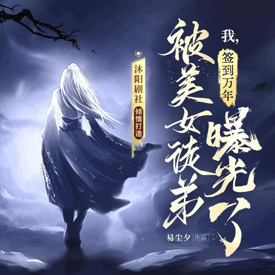 我,签到万年,被美女徒弟曝光了 2555集完-书籍-学习资料-电子书夸克网盘资源分享