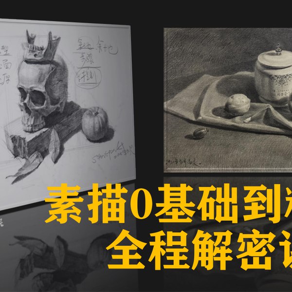 素描教程素描基础班VIP-书籍-学习资料-电子书夸克网盘资源分享