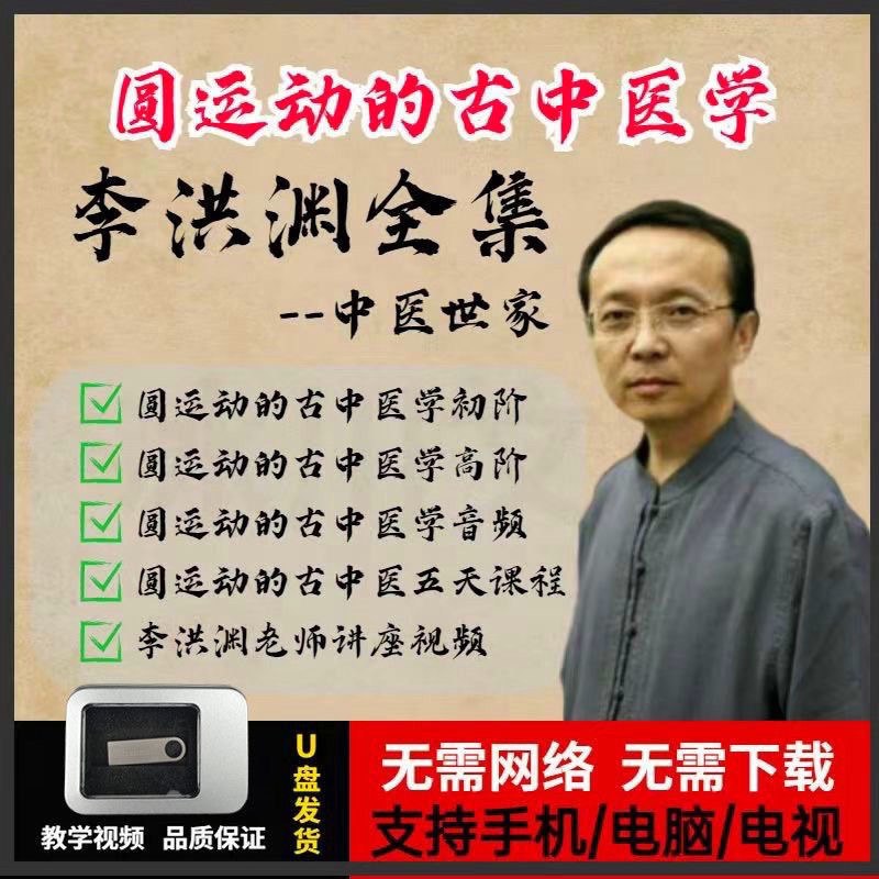 李洪渊视频教程圆运动的古中医学初级中级-书籍-学习资料-电子书夸克网盘资源分享