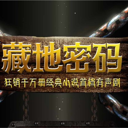 藏地密码丨狂销千万册,经典小说有声剧-书籍-学习资料-电子书夸克网盘资源分享