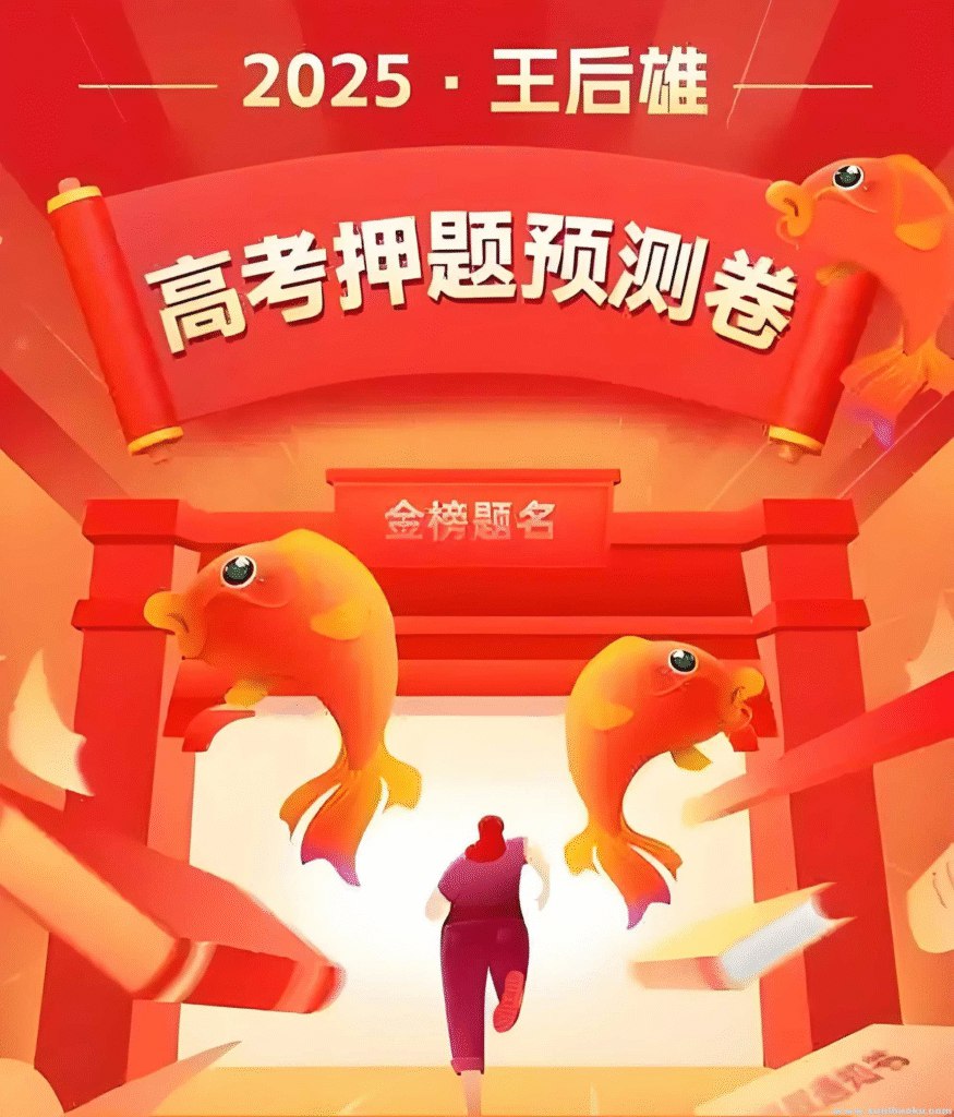 王后雄2025版高考押题预测卷-书籍-学习资料-电子书夸克网盘资源分享