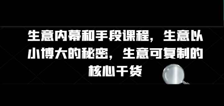 生意内幕核心干货和手段课程-书籍-学习资料-电子书夸克网盘资源分享