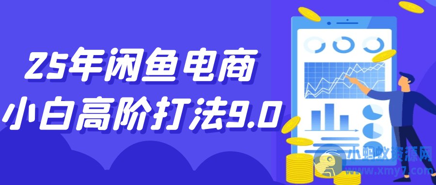 2025闲鱼电商课程小白高阶打法9.0-书籍-学习资料-电子书夸克网盘资源分享