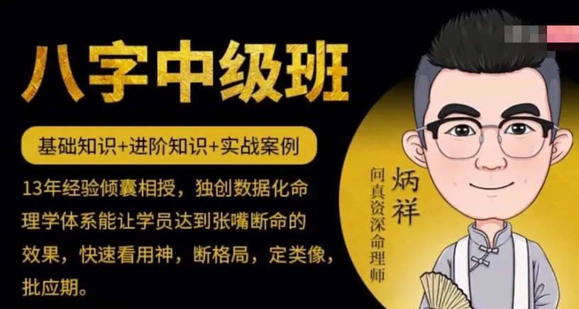 炳祥八字命理全阶课从入门到精通-书籍-学习资料-电子书夸克网盘资源分享