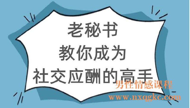 成为社交应酬的高手课程-书籍-学习资料-电子书夸克网盘资源分享