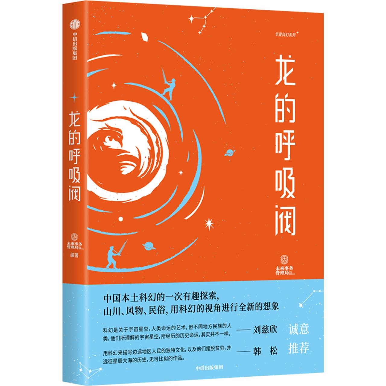 龙的呼吸阀未来事务管理局科幻小说-书籍-学习资料-电子书夸克网盘资源分享