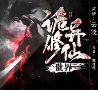 诡异修仙世界有声小说 著:龙蛇枝2076集完-书籍-学习资料-电子书夸克网盘资源分享