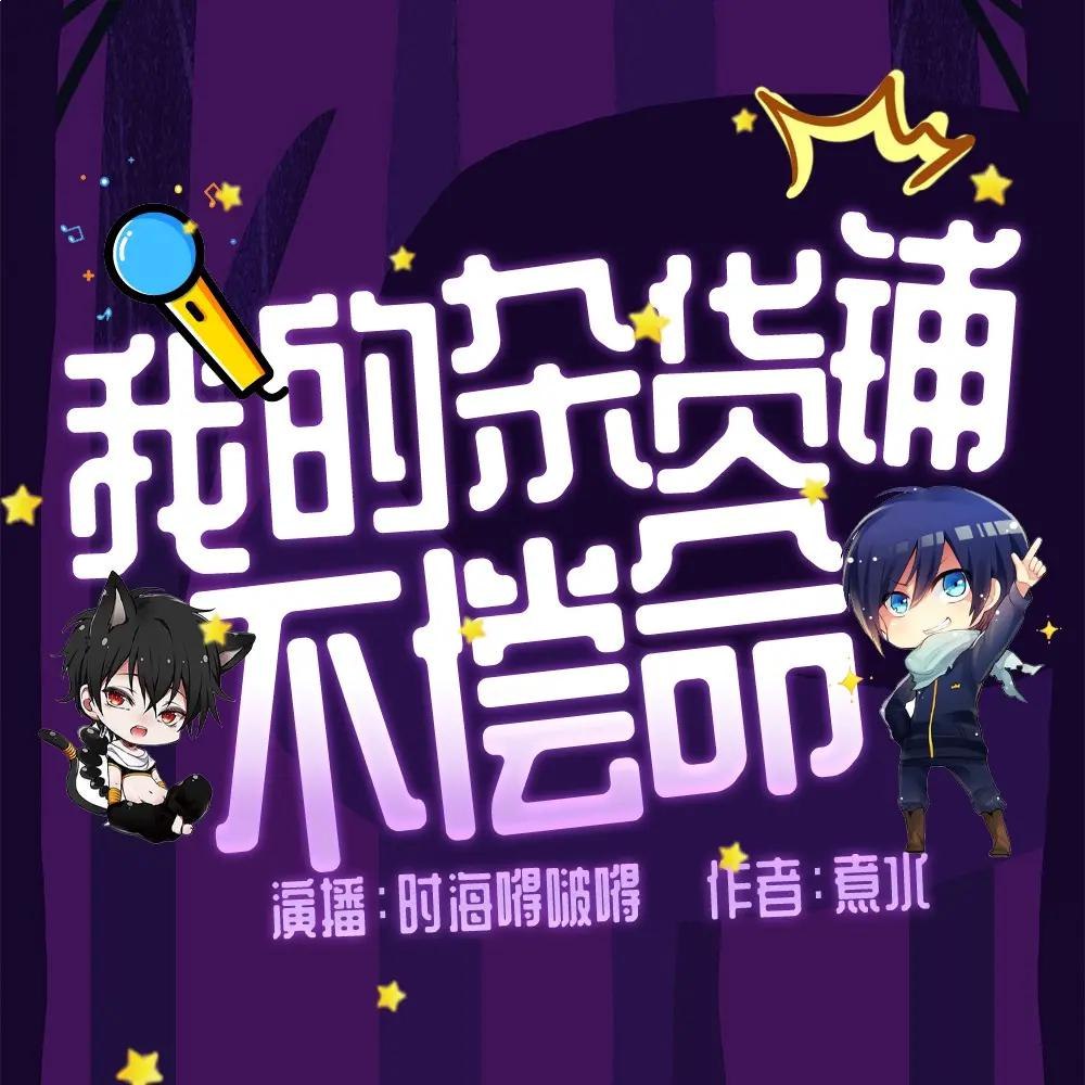 杂货铺不偿命多人有声剧  769集完-书籍-学习资料-电子书夸克网盘资源分享