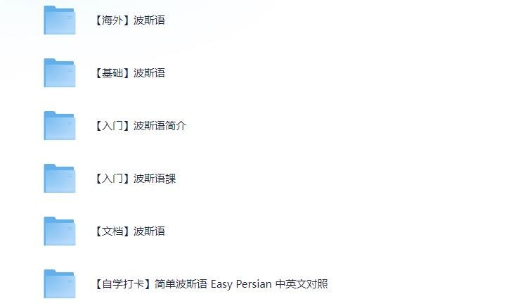 波斯语入门教程大合集-书籍-学习资料-电子书夸克网盘资源分享