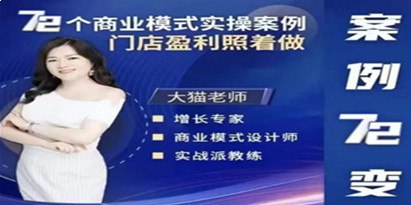 72个商业模式实操案例，门店盈利照着做-书籍-学习资料-电子书夸克网盘资源分享