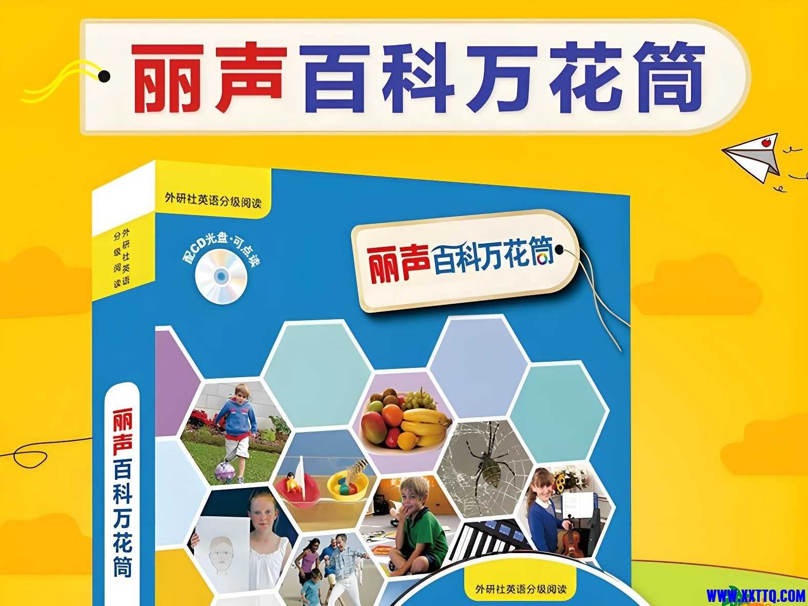 儿童百科英语分级读物丽声百科万花筒-书籍-学习资料-电子书夸克网盘资源分享