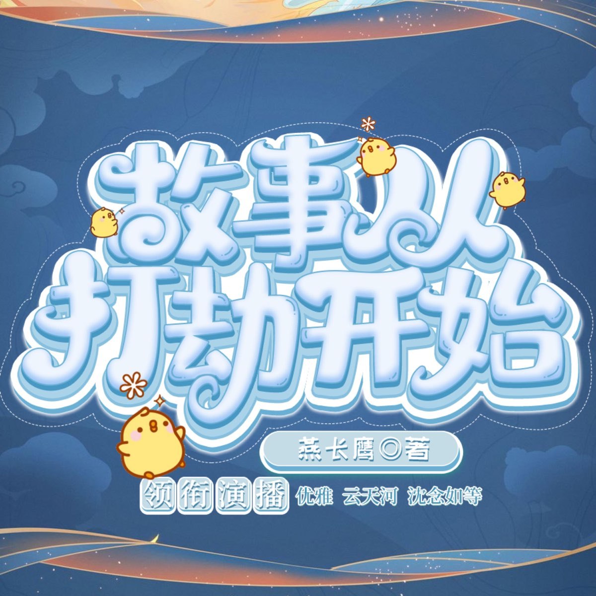 故事从打劫开始主播:云天河 886集完-书籍-学习资料-电子书夸克网盘资源分享