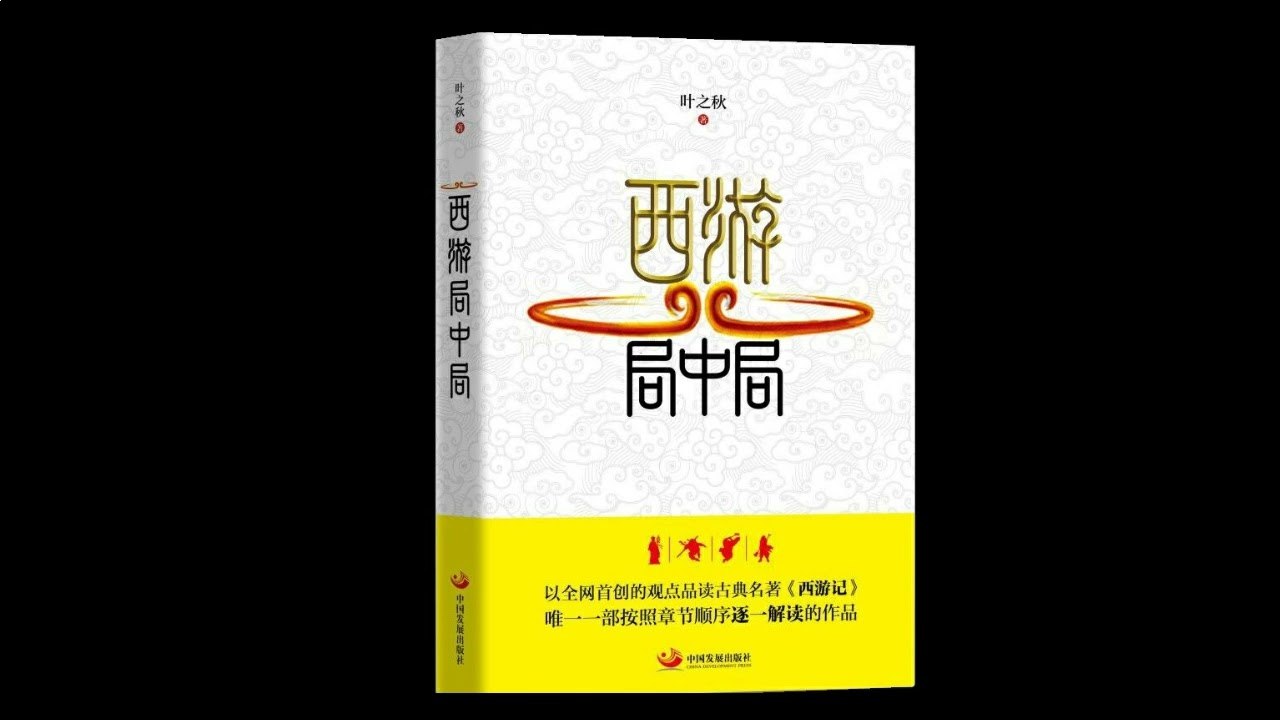 黑神话·悟空：直面天命丨颠覆解读西游记-书籍-学习资料-电子书夸克网盘资源分享