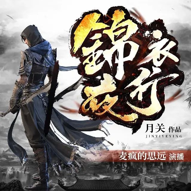 锦衣夜行著:月关 播:麦疯的思远 802集完-书籍-学习资料-电子书夸克网盘资源分享