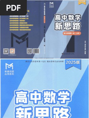 老唐说题高中数学新思路·2025版-书籍-学习资料-电子书夸克网盘资源分享