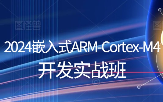 嵌入式ARM-Cortex-M4开发实战班-书籍-学习资料-电子书夸克网盘资源分享