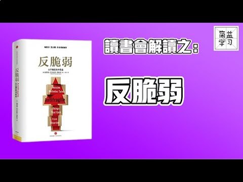 听书解读反脆弱-书籍-学习资料-电子书夸克网盘资源分享