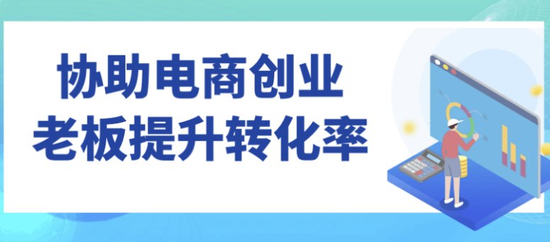 协助电商创业老板提升转化率-书籍-学习资料-电子书夸克网盘资源分享