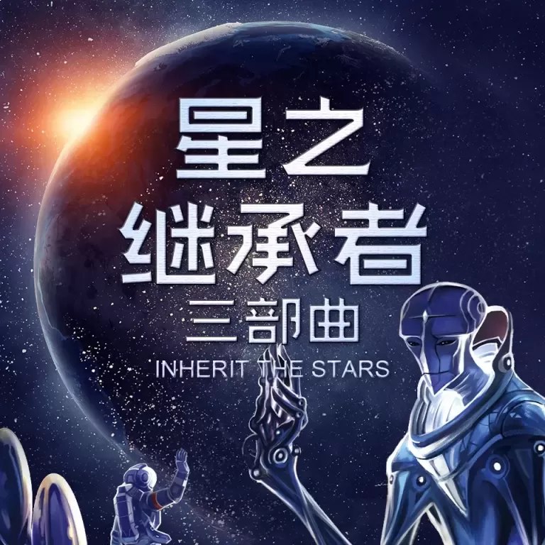 星之继承者三部曲 130集完-书籍-学习资料-电子书夸克网盘资源分享