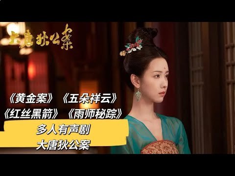 有声剧大唐狄公案(第二季)-书籍-学习资料-电子书夸克网盘资源分享