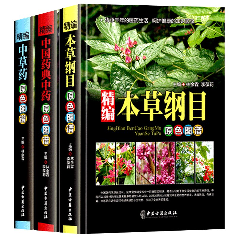 中国本草彩色图鉴(3册)-书籍-学习资料-电子书夸克网盘资源分享