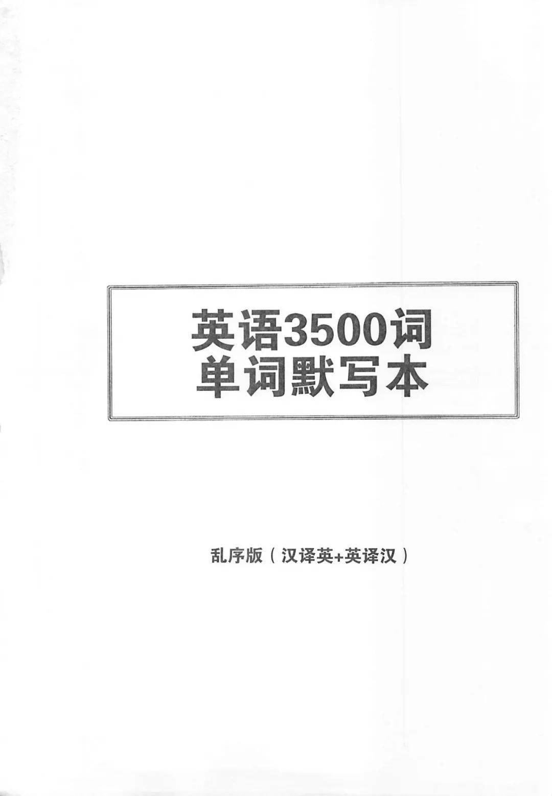 中考必考3500词·单词默写本PDF免费版-书籍-学习资料-电子书夸克网盘资源分享