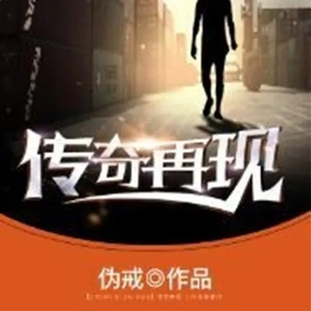 传奇再现著:伪戒 播:鸿达以太 1055集完-书籍-学习资料-电子书夸克网盘资源分享