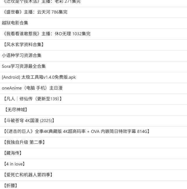 我看看谁敢惹我主播：休D无理 1032集完-书籍-学习资料-电子书夸克网盘资源分享