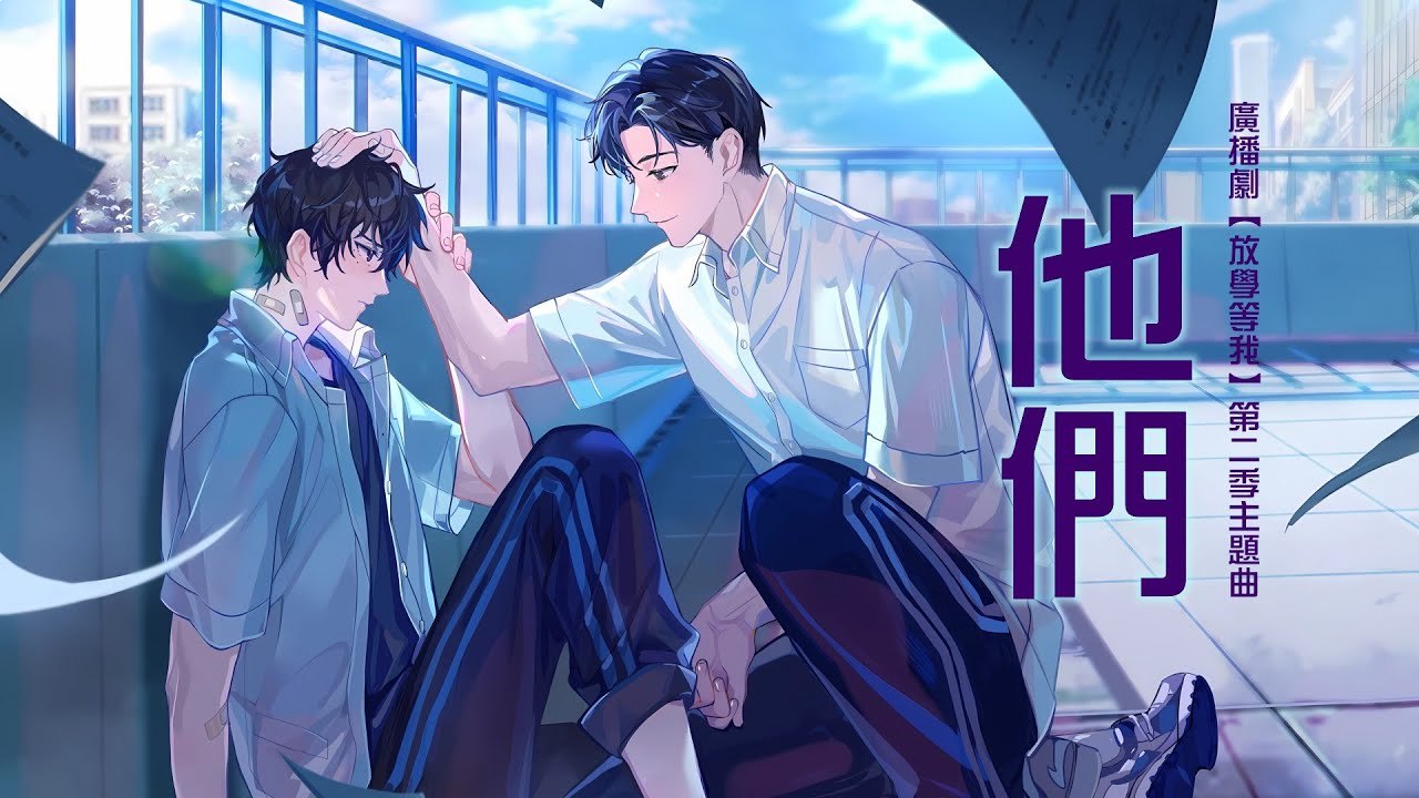 放学等我 全两季-书籍-学习资料-电子书夸克网盘资源分享