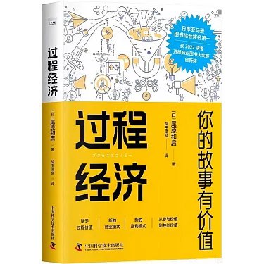过程经济：你的故事有价值-书籍-学习资料-电子书夸克网盘资源分享