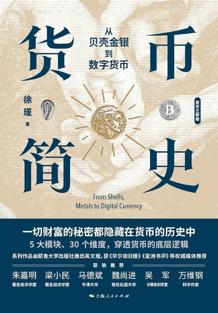 货币简史：从贝壳金银到数字货币-书籍-学习资料-电子书夸克网盘资源分享