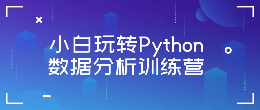 小白玩转Python数据分析训练营-书籍-学习资料-电子书夸克网盘资源分享