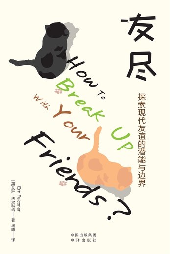 友尽：探索现代友谊的潜能与边界-书籍-学习资料-电子书夸克网盘资源分享