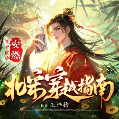 北宋穿越指南 连载至1461集-书籍-学习资料-电子书夸克网盘资源分享