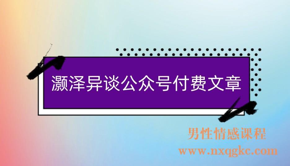 灏泽谈付费文章醍醐灌顶-书籍-学习资料-电子书夸克网盘资源分享