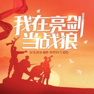 我在亮剑当战狼 1475集完-书籍-学习资料-电子书夸克网盘资源分享