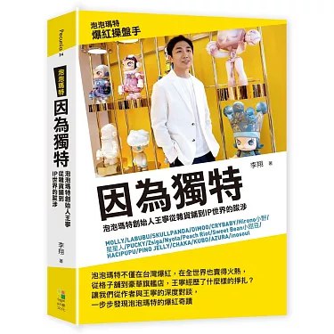 因为独特:泡泡玛特创始人王宁从杂货铺到IP世界的跋涉-书籍-学习资料-电子书夸克网盘资源分享