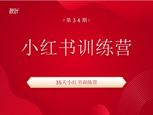35天小红书训练营-书籍-学习资料-电子书夸克网盘资源分享