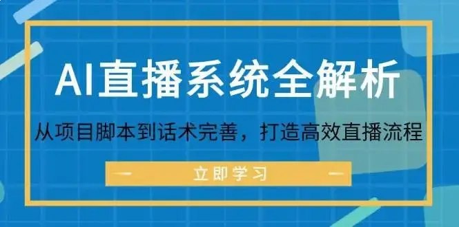 AI直播系统全解析：从项目脚本到话术完善-书籍-学习资料-电子书夸克网盘资源分享