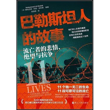 巴勒斯坦人的故事:流亡者的悲情、绝望与抗争-书籍-学习资料-电子书夸克网盘资源分享
