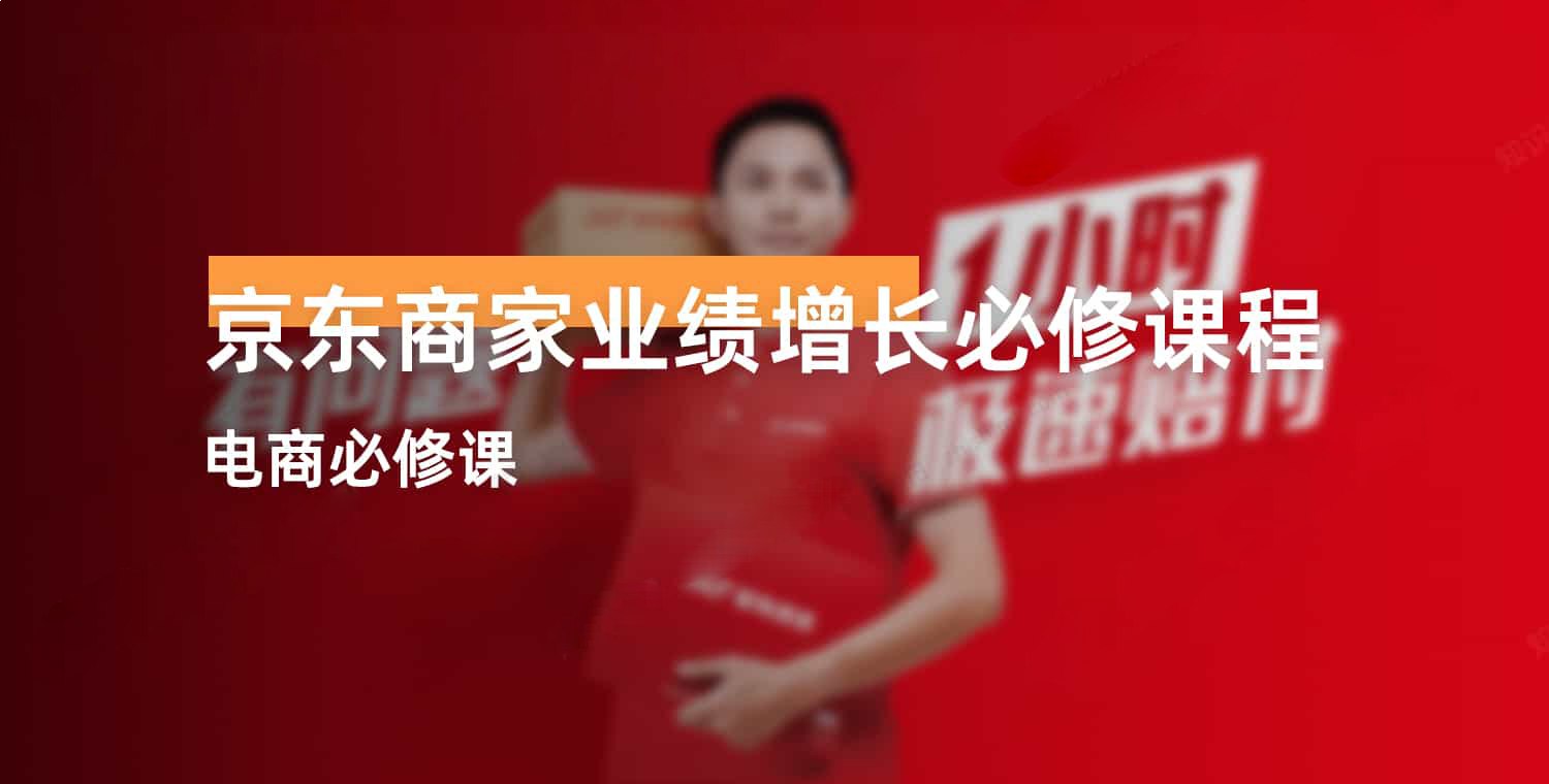 京东商家业绩增长必修课程-书籍-学习资料-电子书夸克网盘资源分享